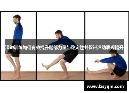 深蹲训练如何有效提升腿部力量与稳定性并促进运动表现提升