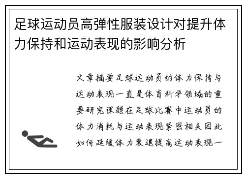 足球运动员高弹性服装设计对提升体力保持和运动表现的影响分析
