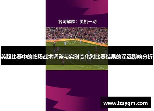 英超比赛中的临场战术调整与实时变化对比赛结果的深远影响分析