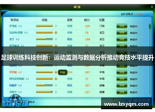 足球训练科技创新：运动监测与数据分析推动竞技水平提升
