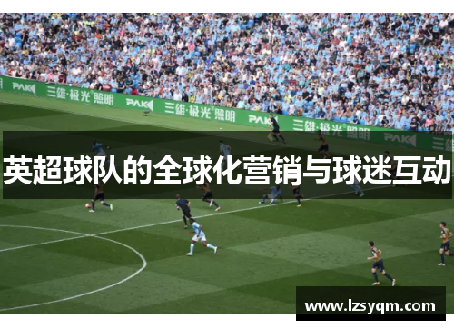 英超球队的全球化营销与球迷互动
