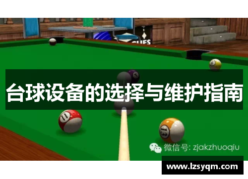 台球设备的选择与维护指南