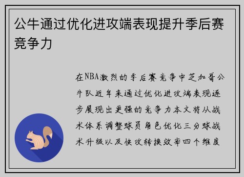 公牛通过优化进攻端表现提升季后赛竞争力