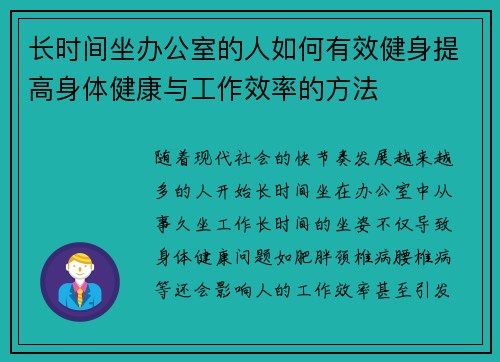 长时间坐办公室的人如何有效健身提高身体健康与工作效率的方法