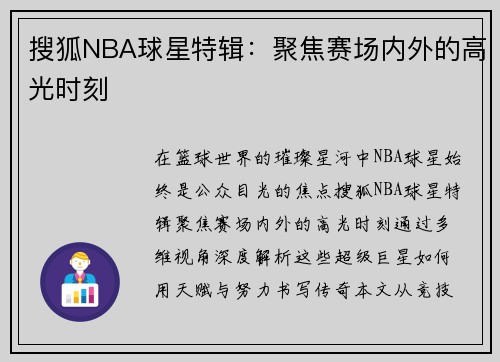 搜狐NBA球星特辑：聚焦赛场内外的高光时刻