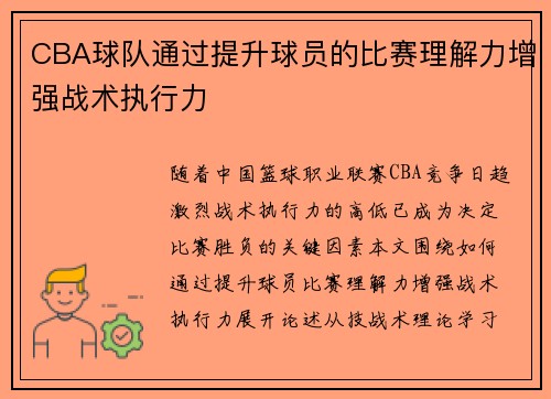CBA球队通过提升球员的比赛理解力增强战术执行力