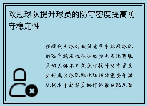 欧冠球队提升球员的防守密度提高防守稳定性