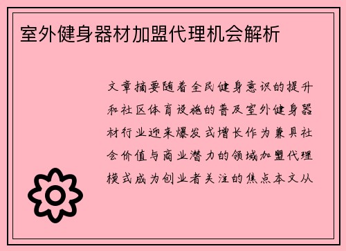 室外健身器材加盟代理机会解析