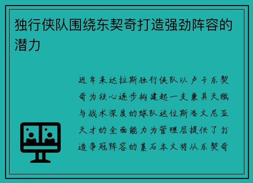 独行侠队围绕东契奇打造强劲阵容的潜力
