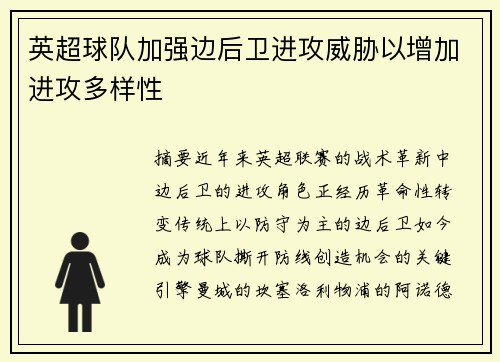 英超球队加强边后卫进攻威胁以增加进攻多样性