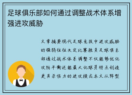 足球俱乐部如何通过调整战术体系增强进攻威胁