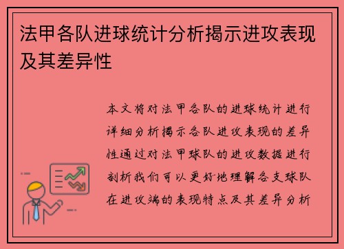法甲各队进球统计分析揭示进攻表现及其差异性