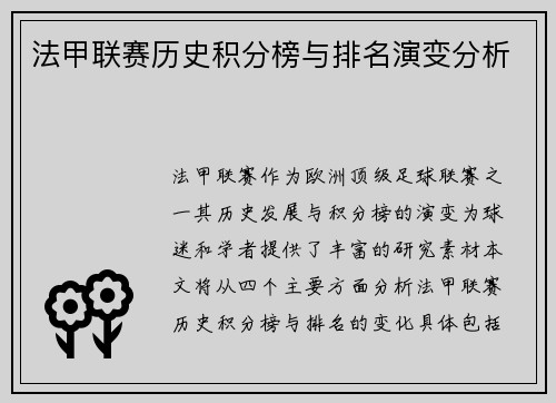 法甲联赛历史积分榜与排名演变分析