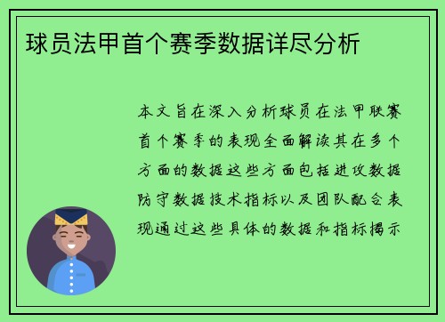 球员法甲首个赛季数据详尽分析