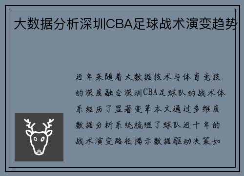大数据分析深圳CBA足球战术演变趋势