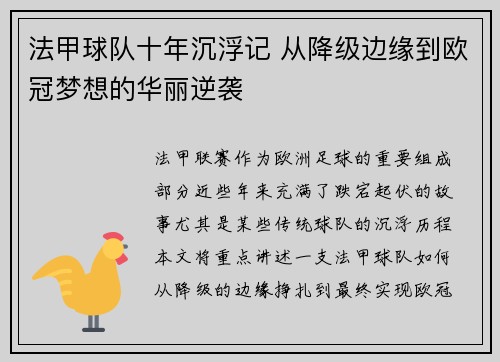 法甲球队十年沉浮记 从降级边缘到欧冠梦想的华丽逆袭
