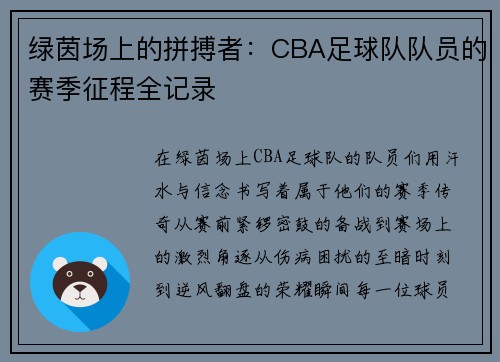绿茵场上的拼搏者：CBA足球队队员的赛季征程全记录