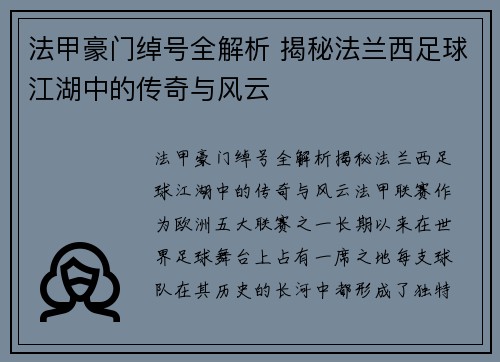 法甲豪门绰号全解析 揭秘法兰西足球江湖中的传奇与风云