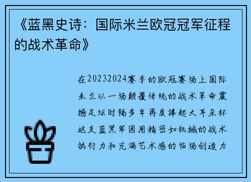 《蓝黑史诗：国际米兰欧冠冠军征程的战术革命》