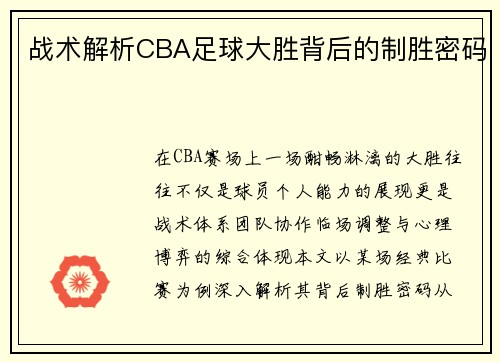 战术解析CBA足球大胜背后的制胜密码