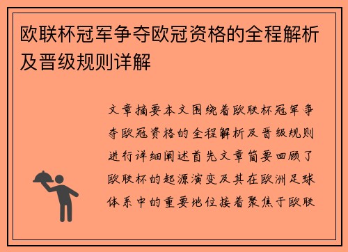 欧联杯冠军争夺欧冠资格的全程解析及晋级规则详解