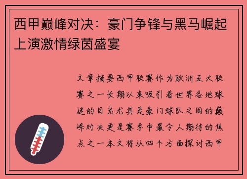 西甲巅峰对决：豪门争锋与黑马崛起上演激情绿茵盛宴