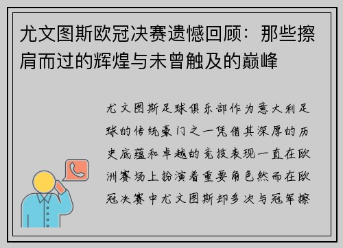 尤文图斯欧冠决赛遗憾回顾：那些擦肩而过的辉煌与未曾触及的巅峰