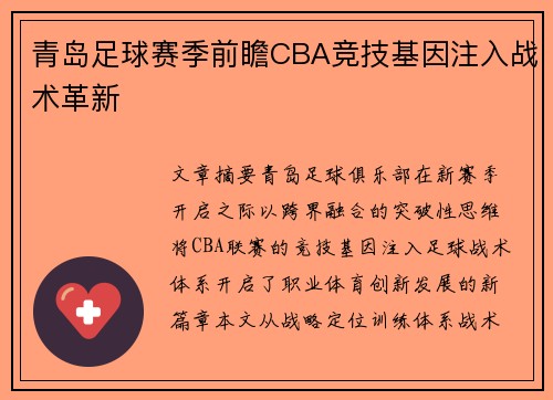 青岛足球赛季前瞻CBA竞技基因注入战术革新