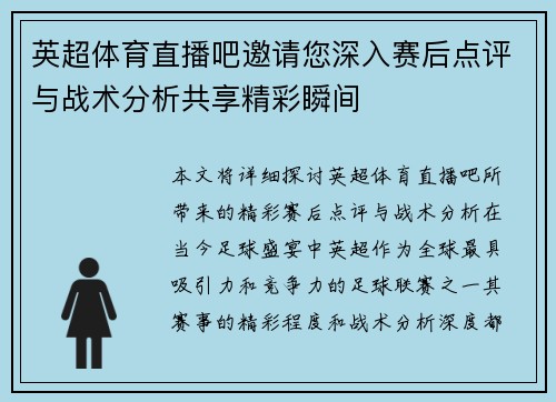 英超体育直播吧邀请您深入赛后点评与战术分析共享精彩瞬间