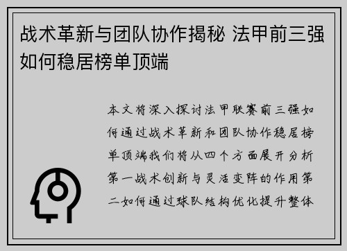 战术革新与团队协作揭秘 法甲前三强如何稳居榜单顶端