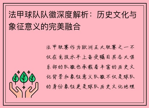 法甲球队队徽深度解析：历史文化与象征意义的完美融合