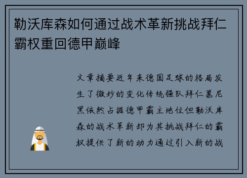 勒沃库森如何通过战术革新挑战拜仁霸权重回德甲巅峰