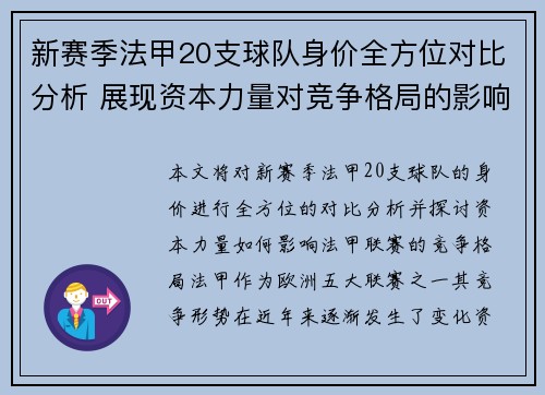 新赛季法甲20支球队身价全方位对比分析 展现资本力量对竞争格局的影响