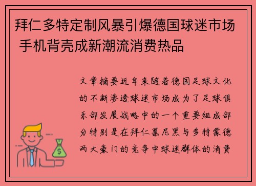 拜仁多特定制风暴引爆德国球迷市场 手机背壳成新潮流消费热品