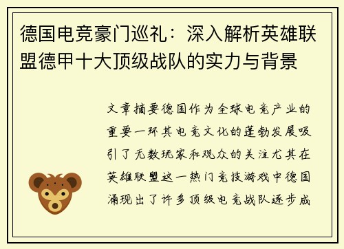 德国电竞豪门巡礼：深入解析英雄联盟德甲十大顶级战队的实力与背景