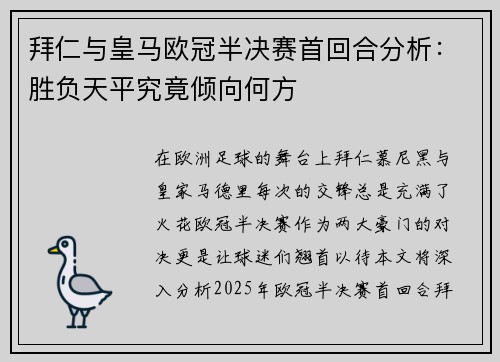拜仁与皇马欧冠半决赛首回合分析：胜负天平究竟倾向何方