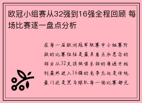 欧冠小组赛从32强到16强全程回顾 每场比赛逐一盘点分析