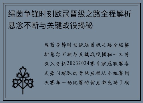 绿茵争锋时刻欧冠晋级之路全程解析悬念不断与关键战役揭秘