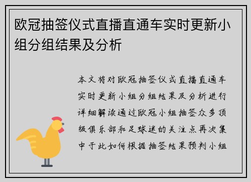欧冠抽签仪式直播直通车实时更新小组分组结果及分析