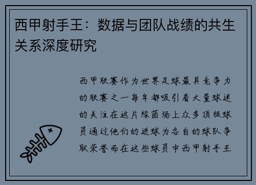 西甲射手王：数据与团队战绩的共生关系深度研究