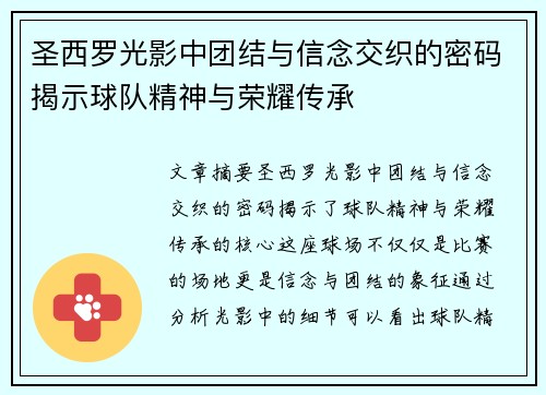 圣西罗光影中团结与信念交织的密码揭示球队精神与荣耀传承