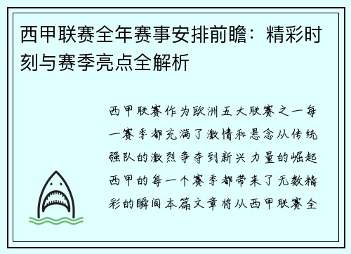 西甲联赛全年赛事安排前瞻：精彩时刻与赛季亮点全解析