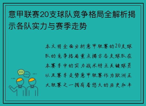 意甲联赛20支球队竞争格局全解析揭示各队实力与赛季走势