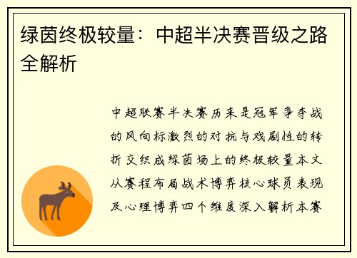 绿茵终极较量：中超半决赛晋级之路全解析