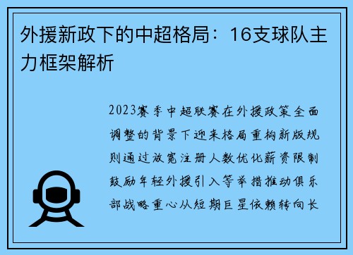 外援新政下的中超格局：16支球队主力框架解析
