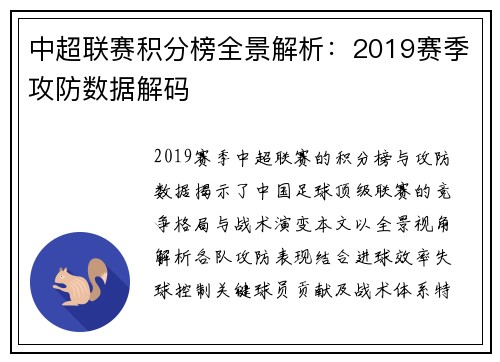 中超联赛积分榜全景解析：2019赛季攻防数据解码