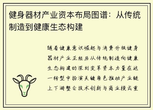 健身器材产业资本布局图谱：从传统制造到健康生态构建