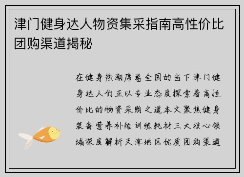 津门健身达人物资集采指南高性价比团购渠道揭秘