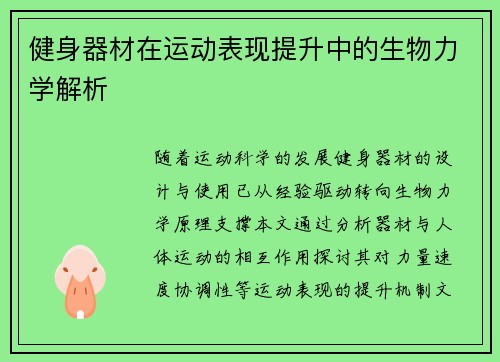健身器材在运动表现提升中的生物力学解析