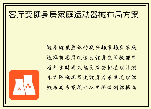 客厅变健身房家庭运动器械布局方案